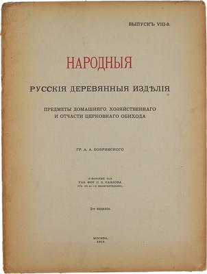 Бобринский А. Народные русские деревянные изделия, предметы домашнего хозяйственного и отчасти церковного обихода гр. А.А. Бобринского. [В 12 вып.]. Вып. 1−3, 8−11. М.: Т-во Скоропечатни А.А. Левенсон, 1910−1913.